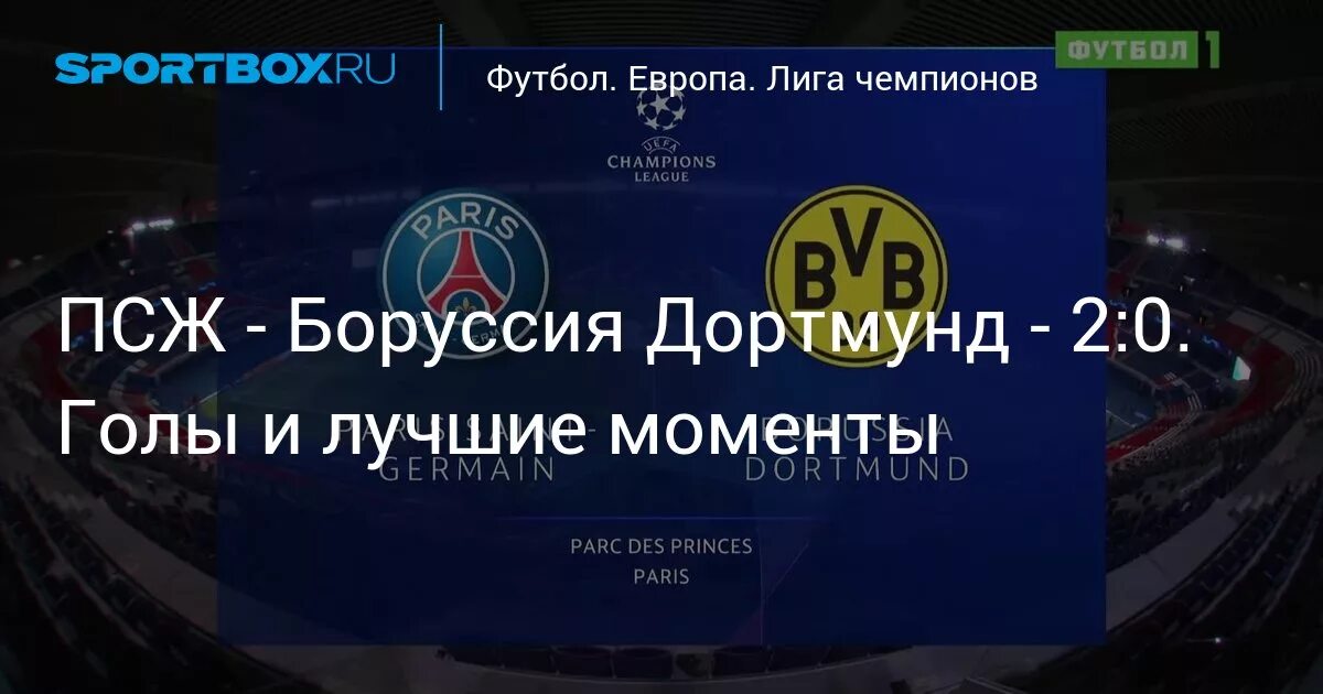Псж дортмунд лига чемпионов. Псж дортмунд лига чемпионов