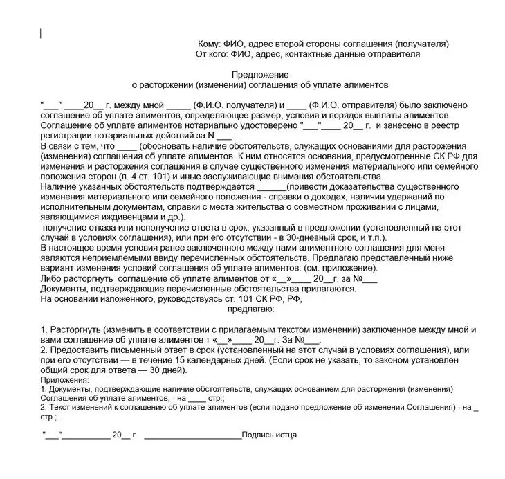 Соглашение об изменении расторжения договора. Соглашение об уплате алиментов. Предложение о расторжении алиментного соглашения. Предложение о расторжении соглашения об уплате алиментов. Соглашение об уплате алиментов на ребенка.