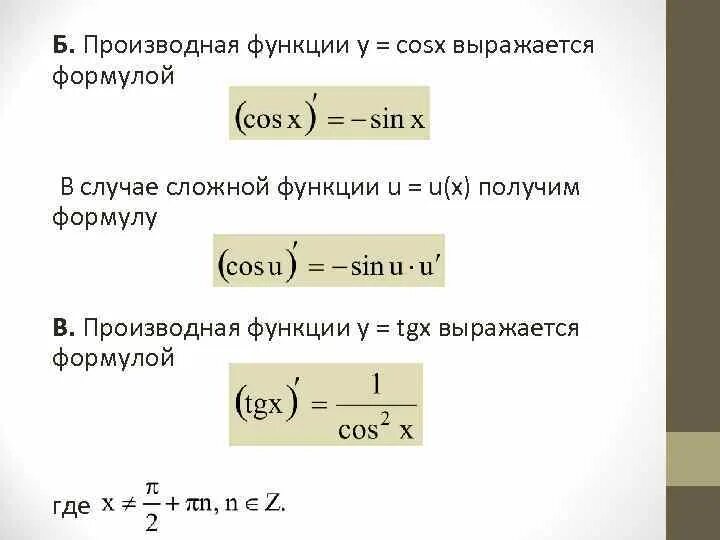 Производную функции y x cosx. Производная сложной функции таблица. Производная сложной функции формулы. Производные сложных функций формулы. Правила дифференцирования сложной и обратной функции.