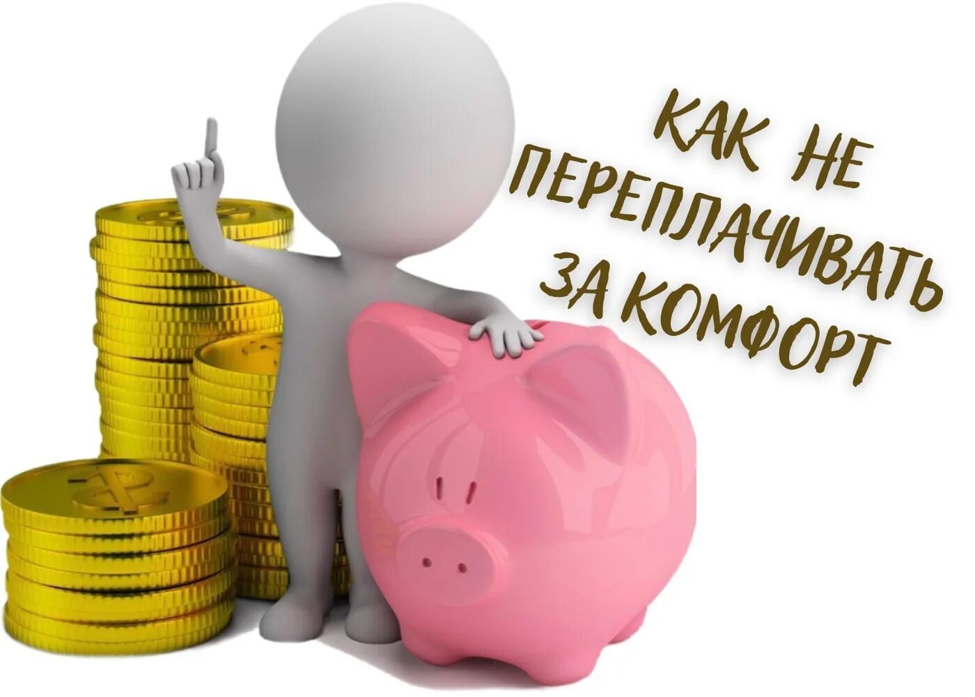 Фонды картинки для презентации. Человечек с деньгами. Финансы человечки. Затраты человечки. Бюджет человечки.