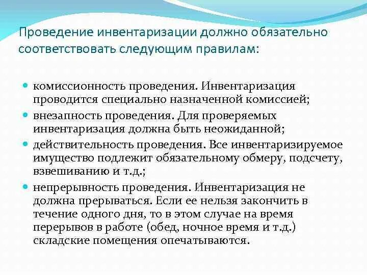 Требования к инвентаризации. Основные требования к проведению инвентаризации. Требования к проведению инвентаризации внезапность. Требования к инвентаризационной комиссии.