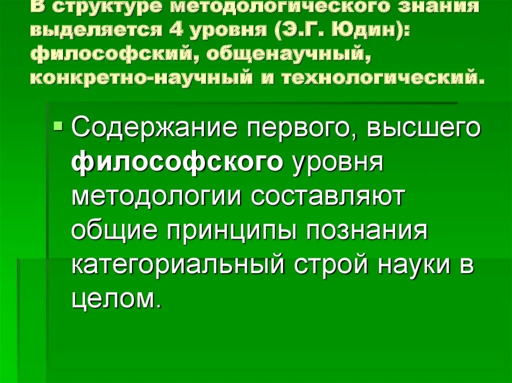 Общенаучный уровень методологического знания. Общенаучный уровень методологического знания