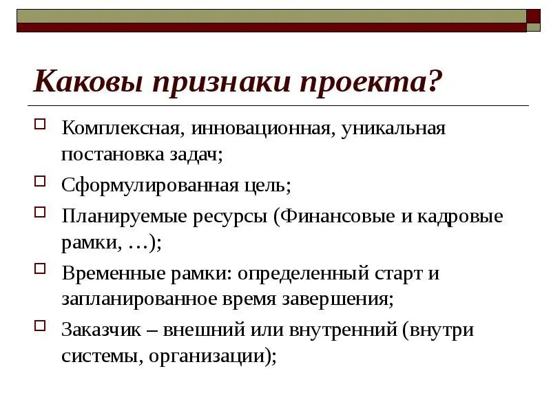 Признаки проекта. Перечислите основные признаки проекта. Каковы признаки. Проект признаки проекта.