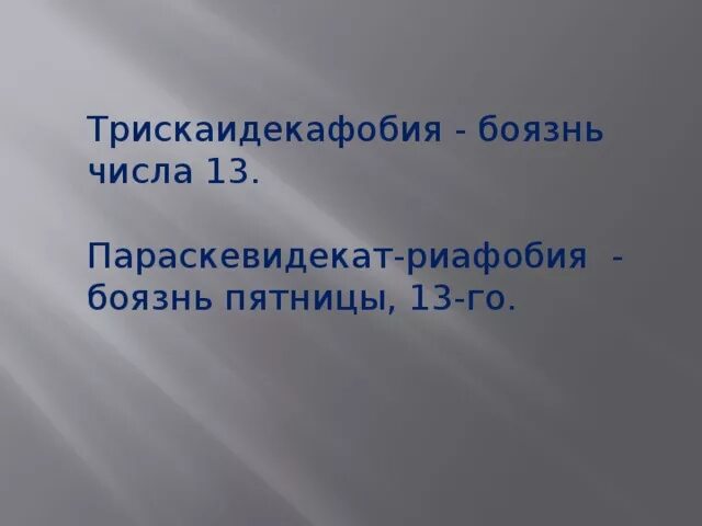 Боязнь определенного числа. Боязнь пятницы 13 как называется. фобия числа 13. фобия числа 666. боязнь пятницы 13 параскаведекатриафобия.