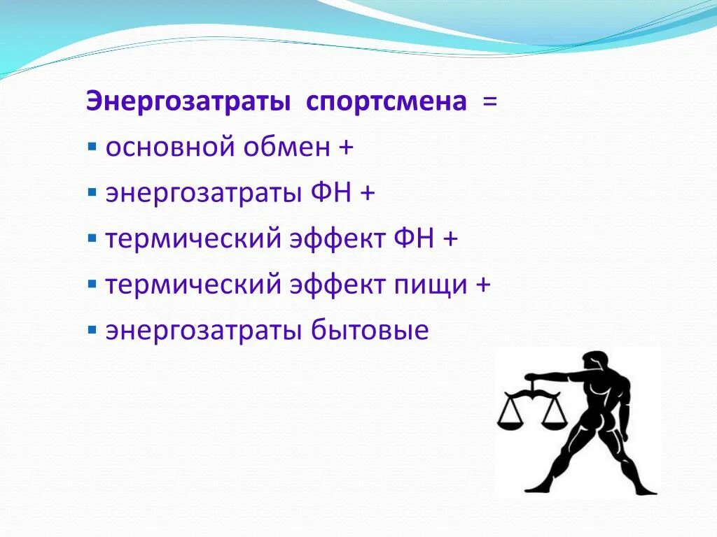 7 вопросов спортсмену. Энергозатраты. Энергозатраты человека. Энерготраты спортсменов. Энергозатраты на основной обмен.