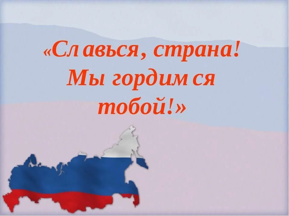 Славься славься великий народ. Славься Страна мы гордимся тобой. Мы гордимся своей родиной. Мы годи ся своей родиной. Мы гордимся Россией родиной нашей.