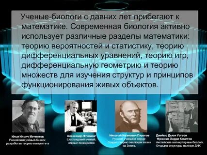 История биологии ученые