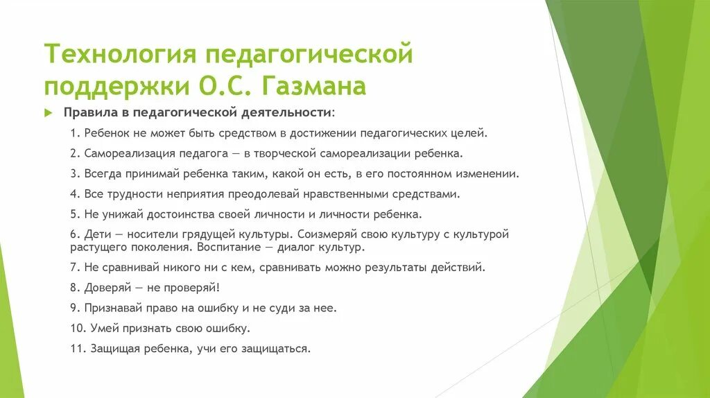 Поддержки газмана. Концепция педагогической поддержки о.с Газмана. Технология педагогической поддержки. Технология педагогической поддержки о.с Газмана презентация. Технологии воспитательные Газман.