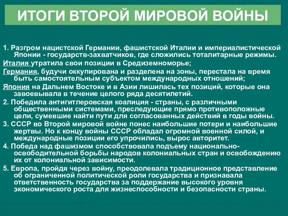 Итоги и значения великой отечественной. Итоги второй мировой войны для ссср. итоги второй мировой войны кратко. итоги великой отечественной и второй мировой войны. итоги и уроки второй мировой войны кратко.