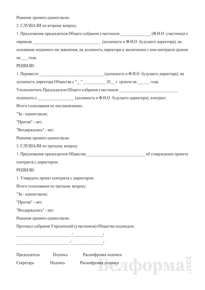 Смена директора ооо протокол. Образец протокола общего собрания ООО О смене генерального директора. Образец протокола общего собрания о смене директора ООО. Протокол о смене генерального директора ООО образец 2020. Протокол смены директора ООО образец 2022 года.