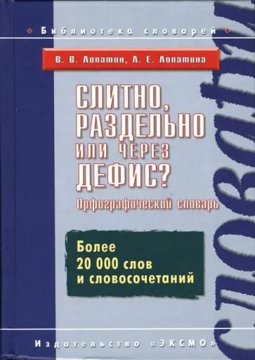 3 000 000 словами. Книга слитно раздельно через дефис. Лопатин слитно, раздельно или через дефис. Слитно-раздельно книга. Русский Орфографический словарь Лопатина.