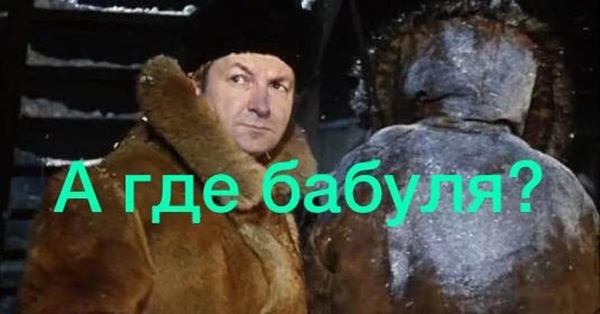 А где бабуля. А где бабуля картинка. шурик а где бабуля. а где бабуля операция ы.