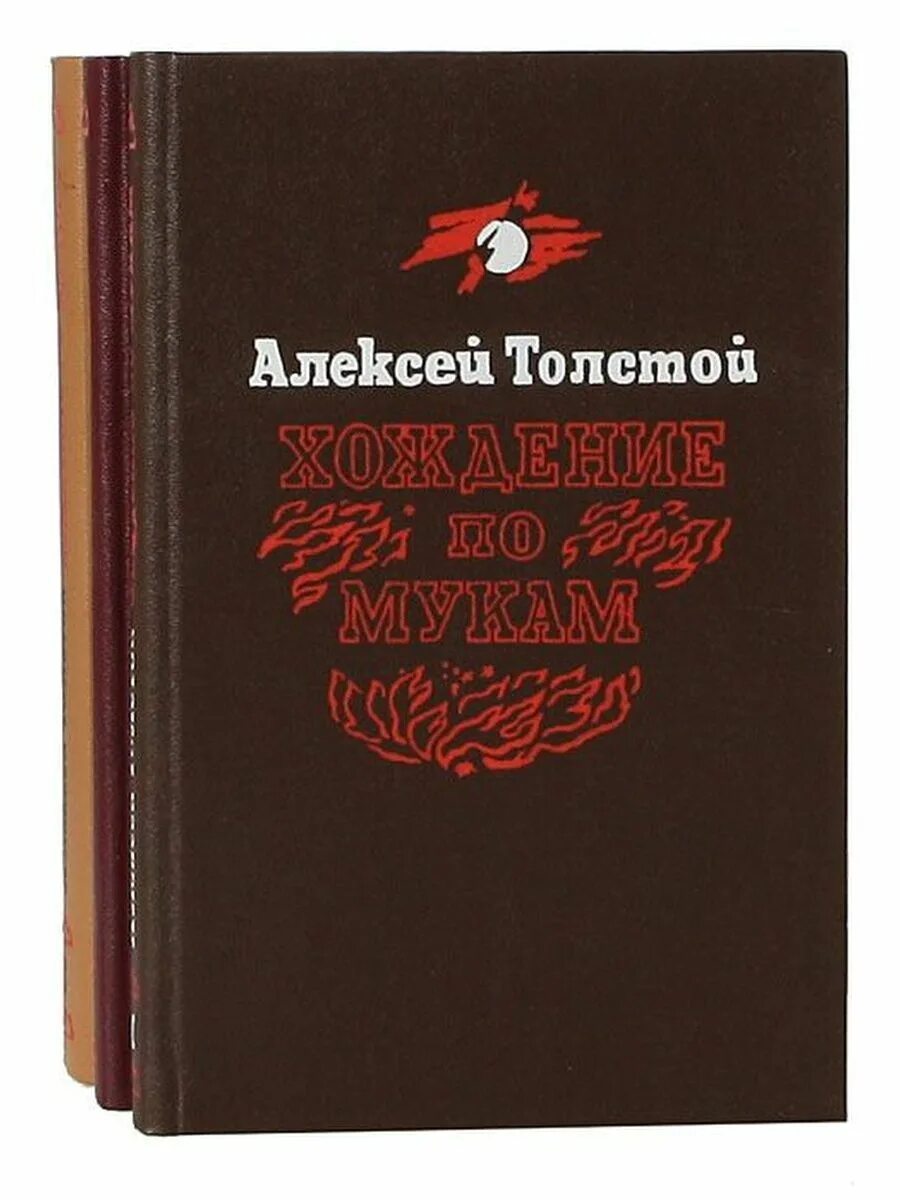 По мукам трилогия толстого. Толстой хождение по мукам книга. трилогия хождение по мукам.