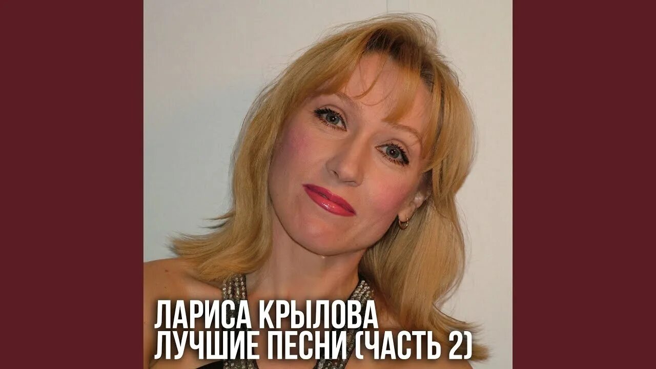 Лариса крылова биография личная жизнь Лариса Крылова Мурка Музыка Полные песни Шансон