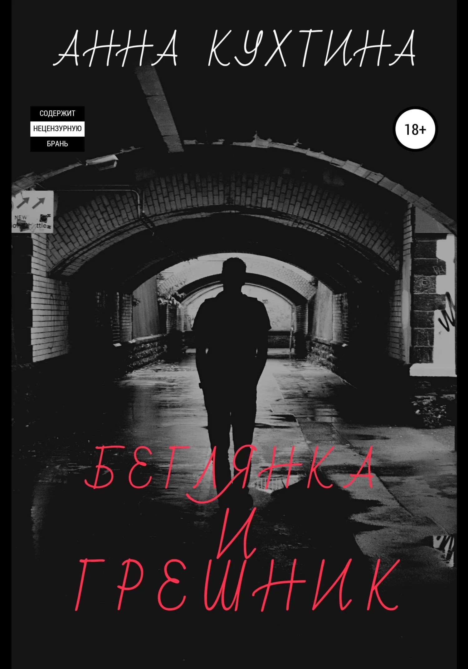 Грешник книга читать. Грешник книга читать