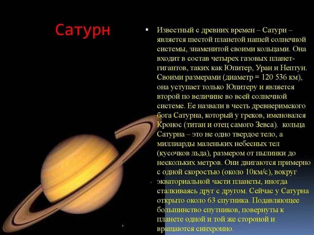 Информация про планеты. Рассказ о планетах солнечной системы Сатурн. Сатурн Планета доклад. Краткое сообщение Планета солнечной системы Сатурн. Доклад о Сатурне солнечной системы.