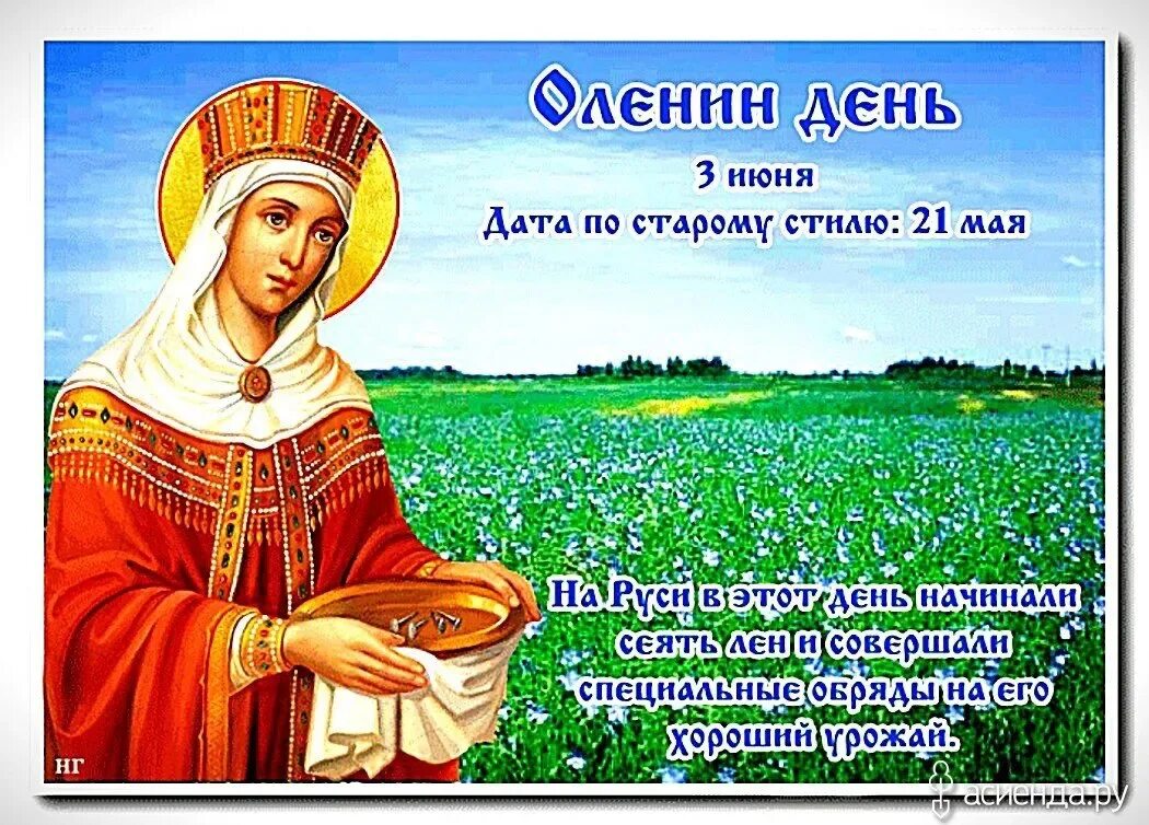 Дата свято. Народный календарь оленин день. с днем святой елены. с днём ангела святой елены.