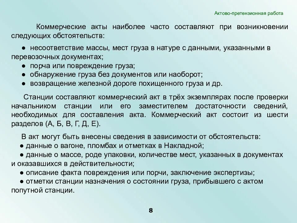 Акты железной дороги. Причины составления коммерческого акта. Случаи составления коммерческого акта. Коммерческий акт составляется. Притензециенная работа.