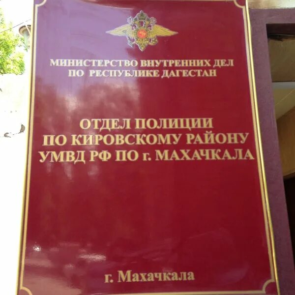 Кировский ровд телефон. Кировский отдел полиции Махачкала. Отдел МВД Кировский район Махачкала. Махачкала Кировский район отдел полиции. Кировский отдел Махачкала.