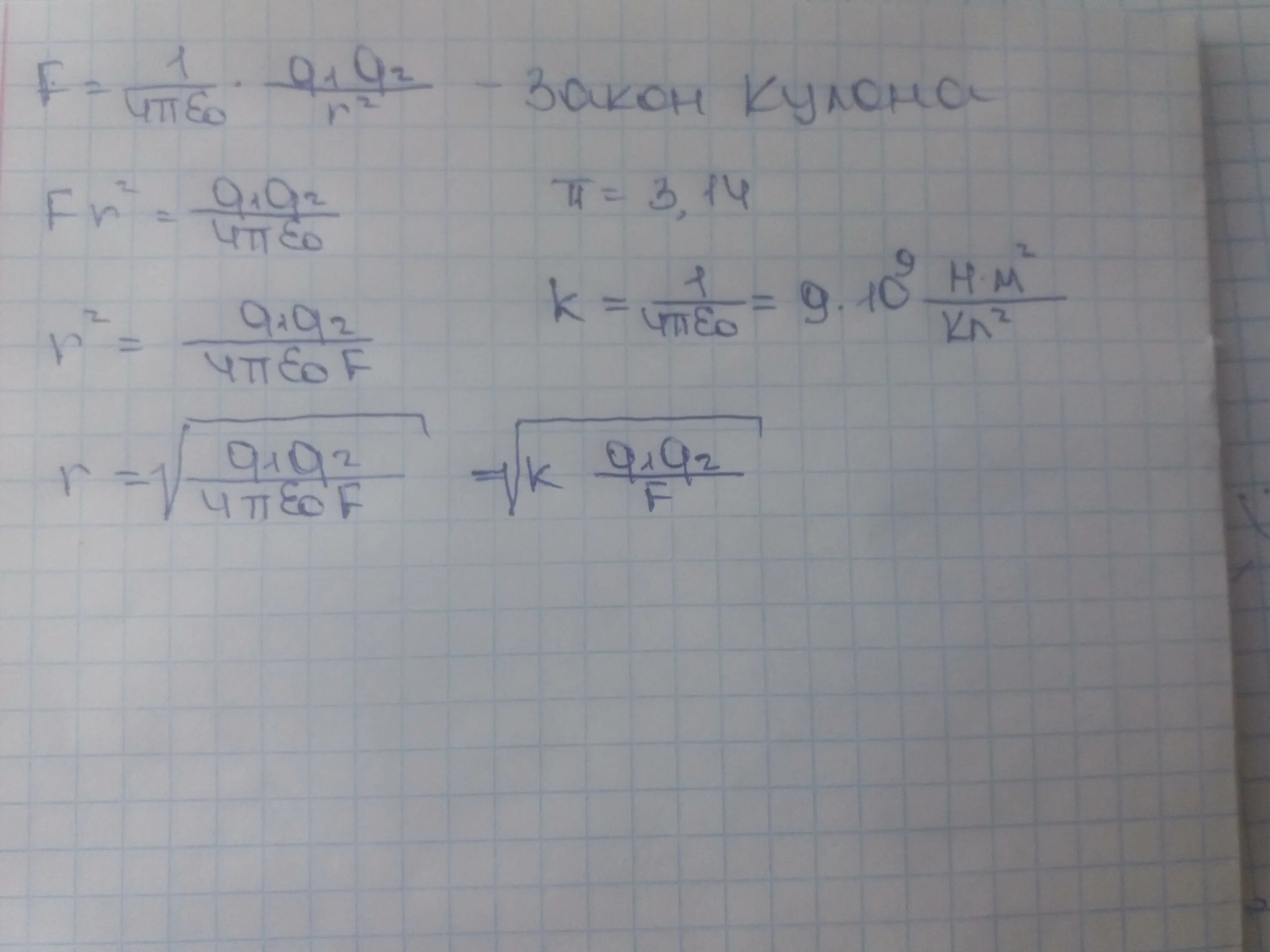F kq1q2 r2. Формула w= kq1q2/r. Формула f kq1q2/r2. KQ/r2 что за формула.