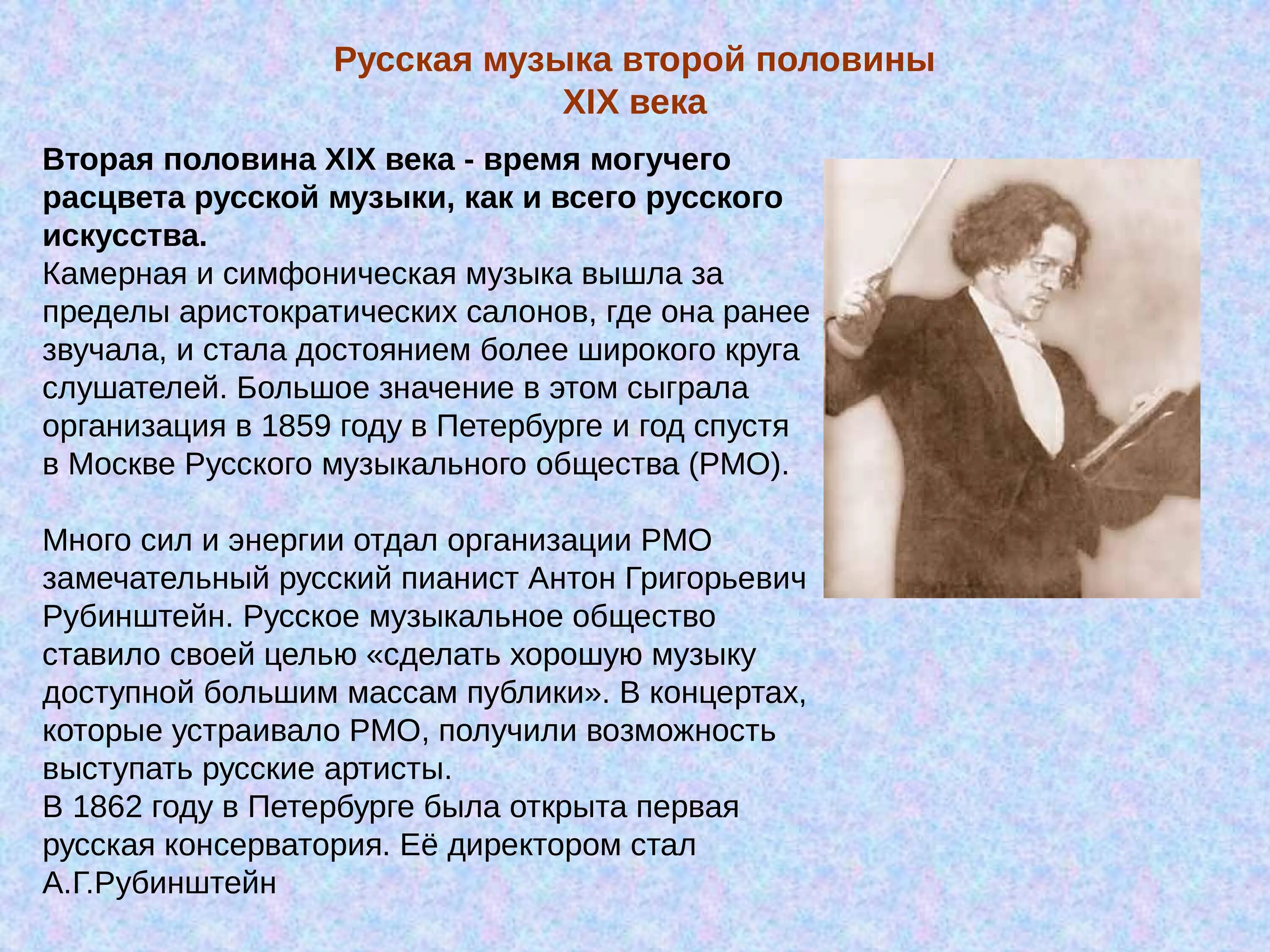 Музыка 19 века доклад. Русская музыкальная культура второй половины 19 века. Музыкальная культура России XIX века. Развитие музыки во 2 половине 19 века. Музыка 19 века презентация.