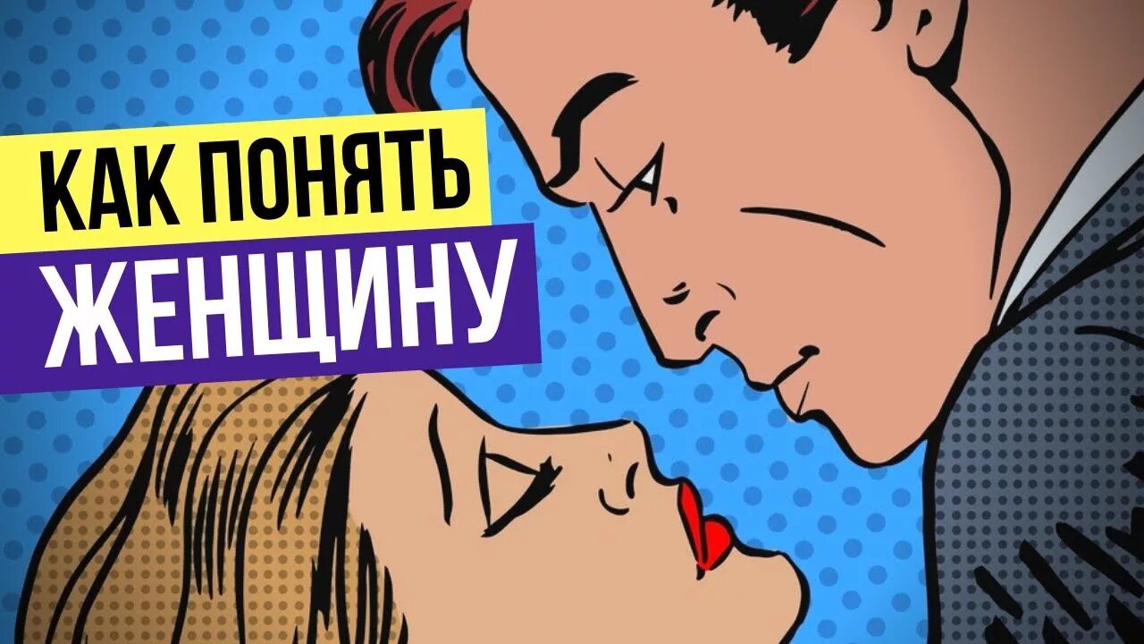 Как понять женщину. Как понять женщину картинки. Как понять женщину психология. Как понять женщину мульт.