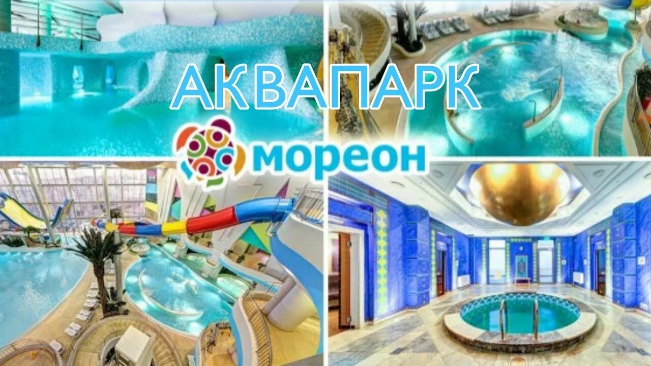 Мореон цена билета аквапарк 2024. Термы Ясенево Мореон. Мореон аквапарк купоны Ясенево. Термы Мореон купоны. Марион Ясенево термальный комплекч.