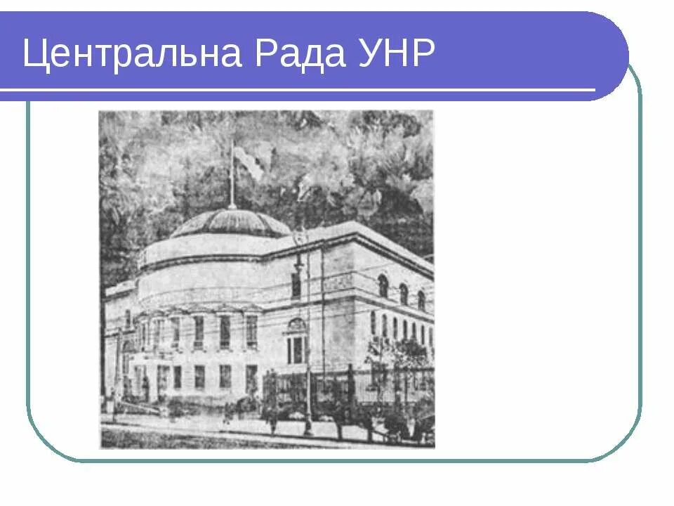 Центральная рада 1917. Центральная рада украины 1917 руководители. Универсалы центральной рады. Универсалы центральной рады. Центральна рада суть.