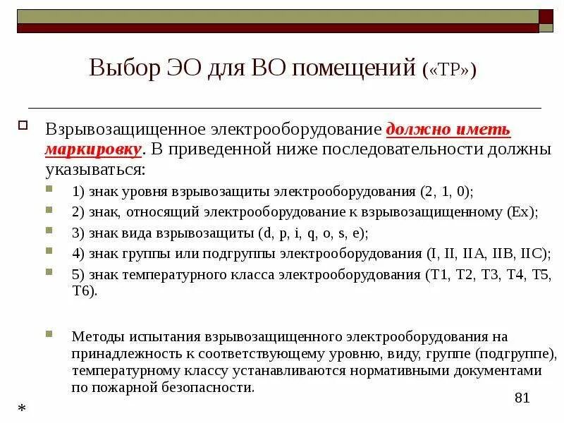 Пожарная профилактика тест. Взрывозащищенное Электрооборудование должно иметь маркировку. Электрооборудование должно иметь. Уровни взрывозащищенного электрооборудования. Подгруппы взрывозащиты.