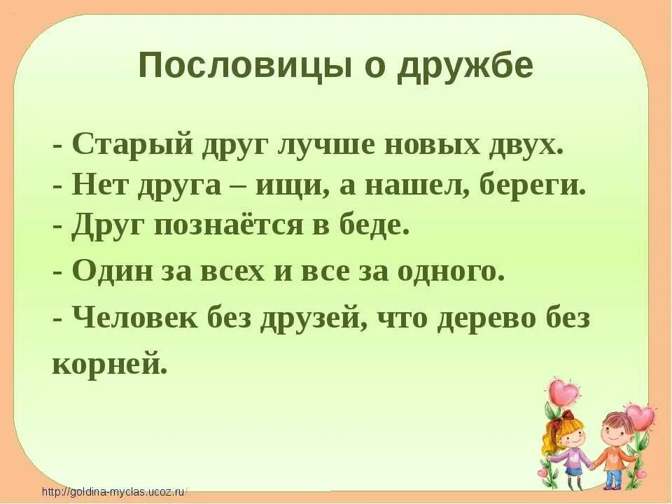 Поговорки нашего края о дружбе. Пословицы о дружбе. Пословицы и поговорки о дружбе. Пословицы о дружбе для детей. Поговорки про дружбу для детей.