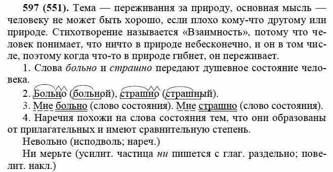 Русский язык 6 класс упражнение 551. Русский язык 6 класс упражнение 597. Учебник русского Лидман Орлова. Упражнения 551 по русскому языку 6 класс.