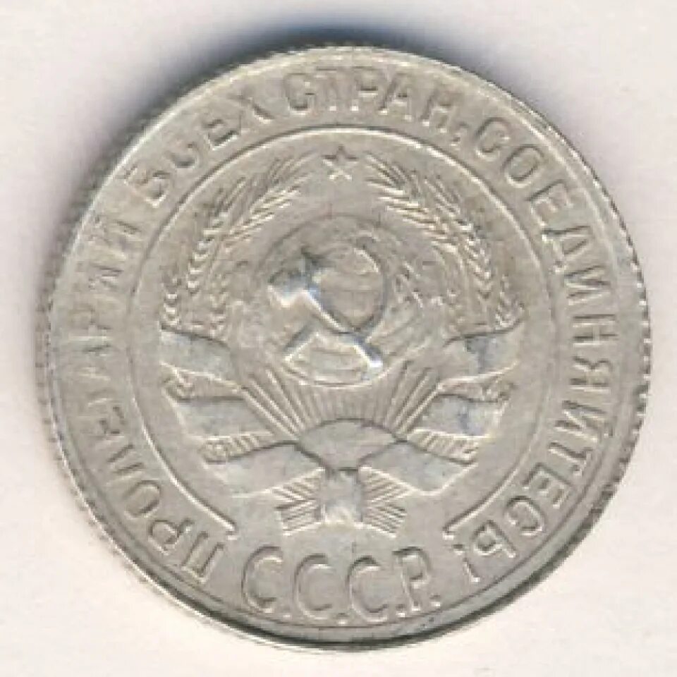 10 копеек 1930. 10 копеек 1930 года. 20 копеек 1930 года серебро. 10 копеек 1930 года. 10 копеек 1930 года.