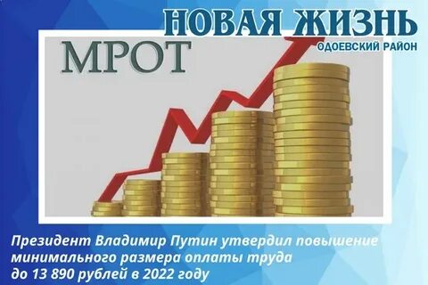 Мрот увеличат в 2025 году