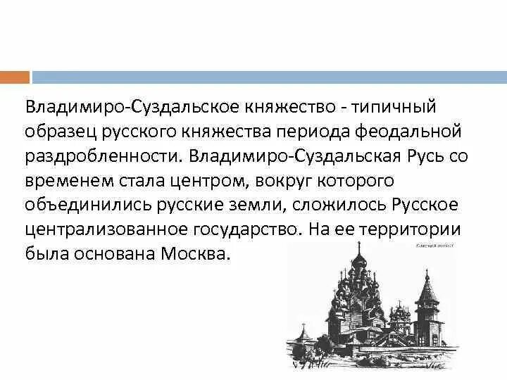 Владимиро-Суздальское Владимиро-Суздальское княжество. Владимиро Суздальское княжество в 12 веке. Столица Владимиро-Суздальского княжества. Центр Владимиро Суздальского княжества. Местоположение суздальского княжества