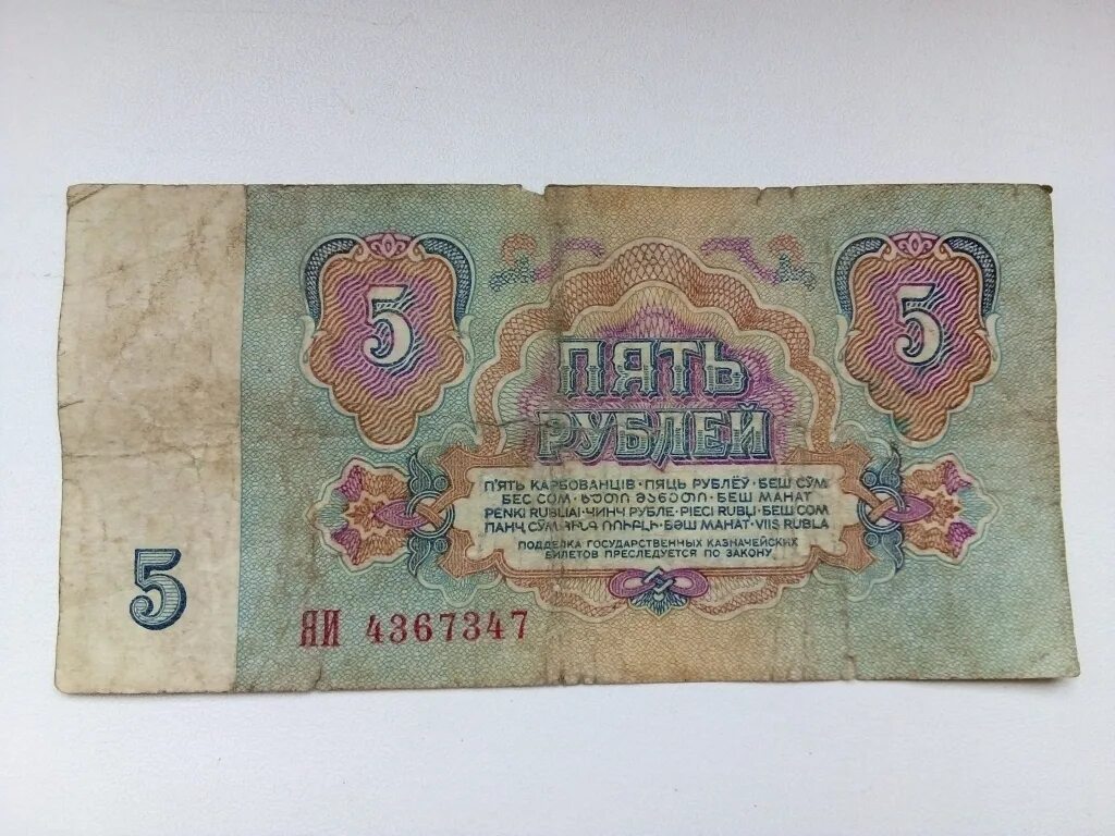 5 Рублей 1961. 5 Рублей 1961 года. Советские деньги картинки. Советские пять рублей фото.