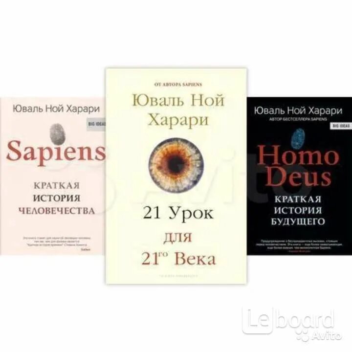 Книга 21 век харари. Юваль Ной Харари три книги. Харари книга хомо сапиенс. Книга Юваль Ной Харари sapiens. История будущего книга Юваль Ной Харари homo.