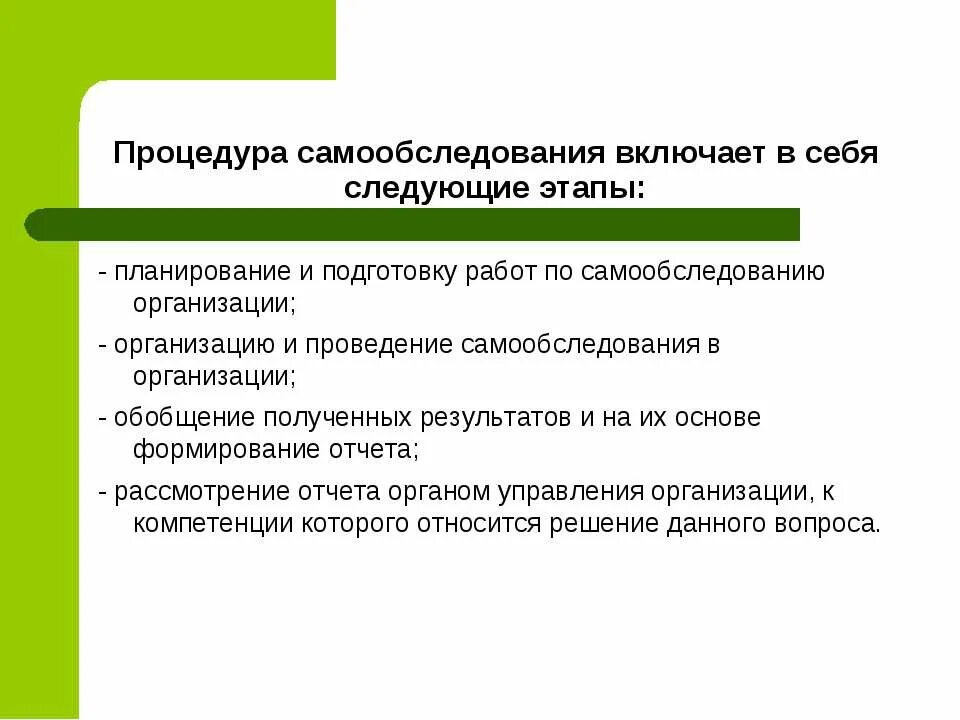 Изменения в самообследовании образовательных организаций. Процедура самообследования включает в себя следующие этапы:. Этапы самообследования образовательной организации. Отчет по результатам самообследования. Этапы отчета самообследования.