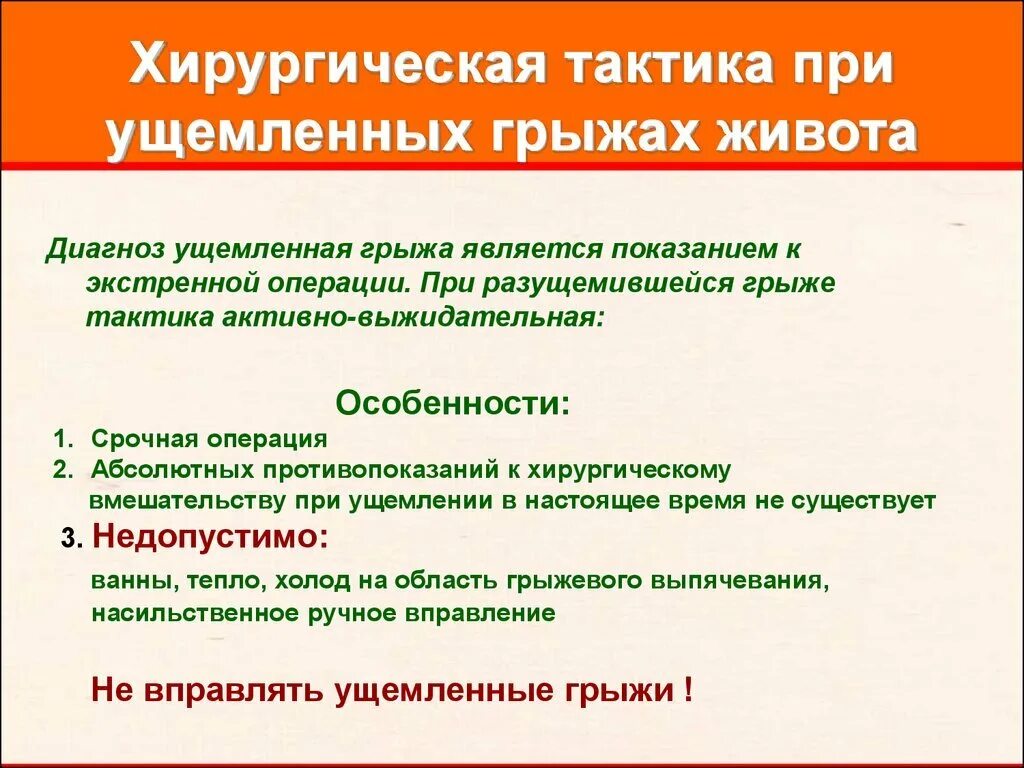 Лечение живота операции. Тактика хирурга при ущемленной грыже. Тактика при ущемлении грыжи. Операции при ущемленноц грвде. Ущемленные грыжи тактика лечения.