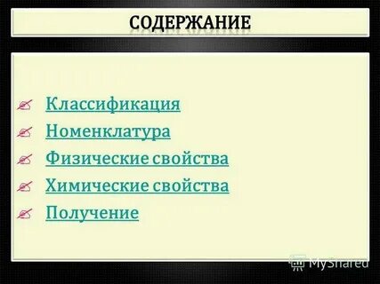 Классификация номенклатура способы получения