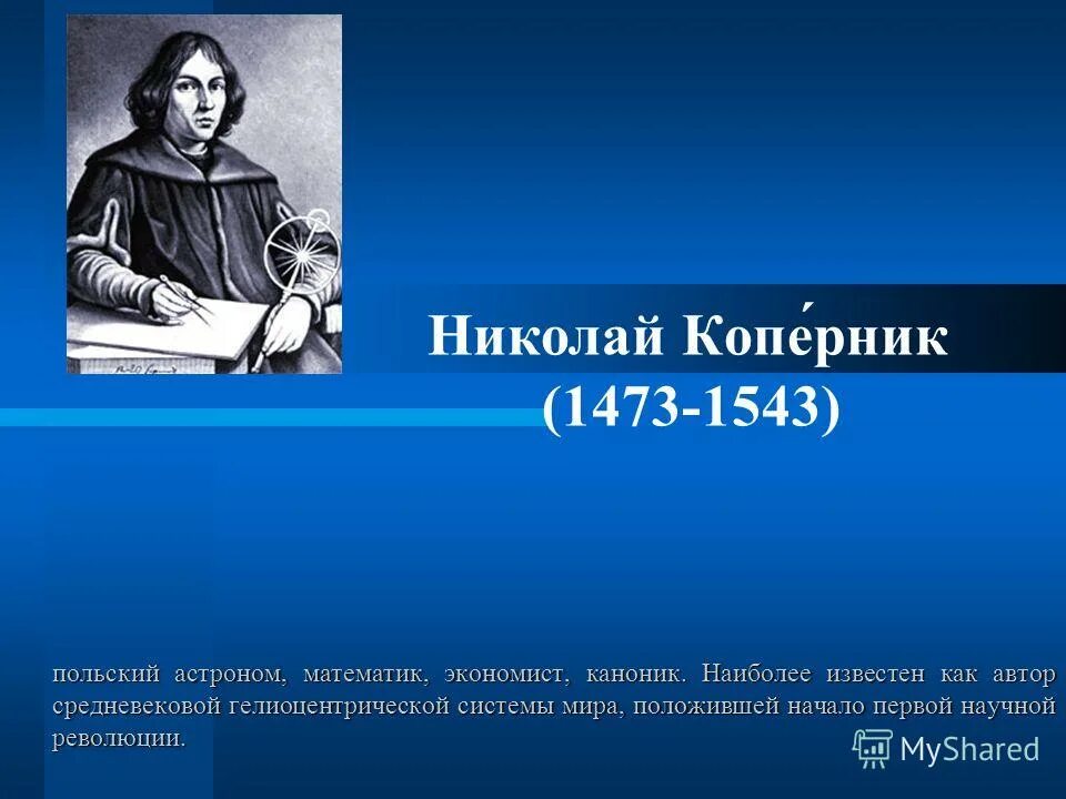 польский астроном математик