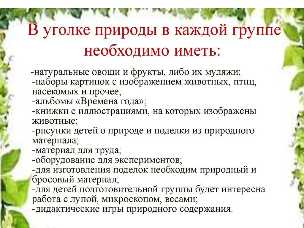 Средняя группа требования. Требования к уголку природы в детском саду. Комнатные растения в ДОУ.