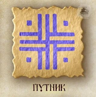 Буквы путник