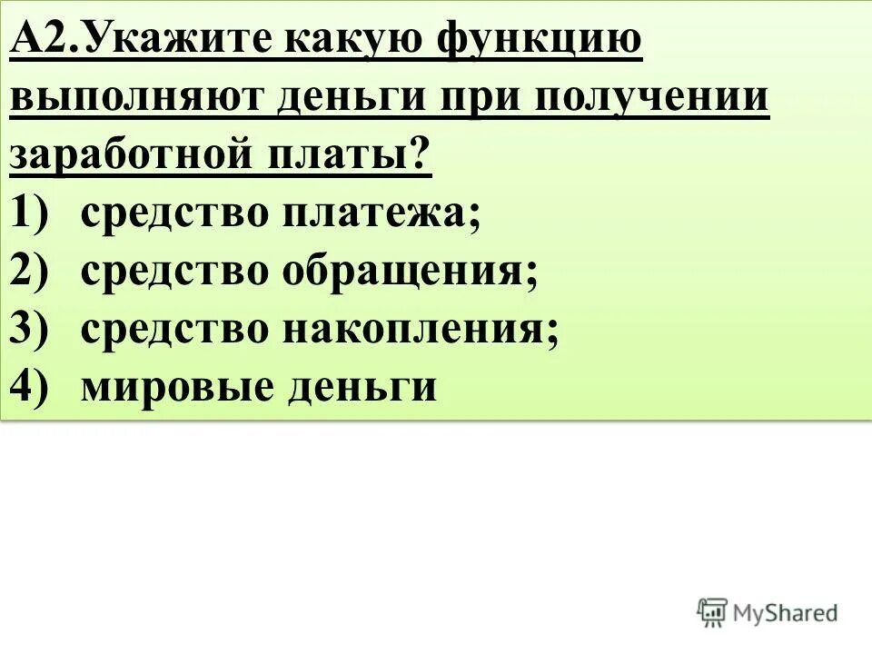 Деньги выполняют функцию тест. Какую функцию выполняют деньги при выдаче заработной платы?. какие функции выполняют деньги. выплата зп функция денег. деньги выполняют три функции средство обращения средство накопления.