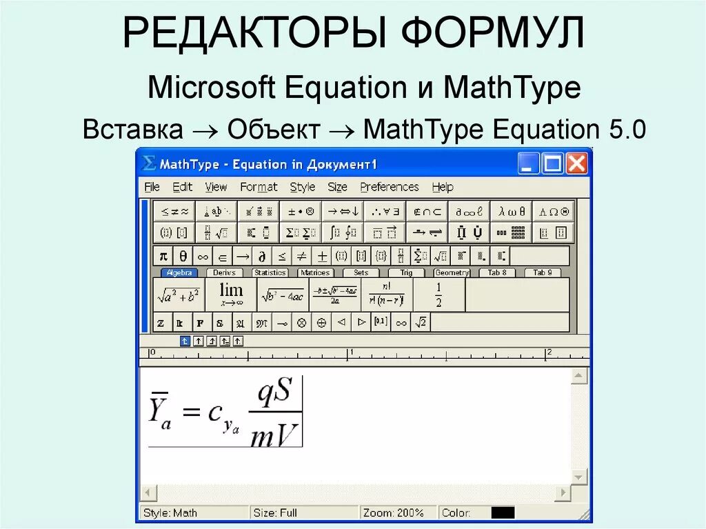 Установить редактор формул. Редактор MS equation 3.0. Редактор формул Майкрософт equation. Редактор формул МАФ тайп. Редактор формул в MS Word.