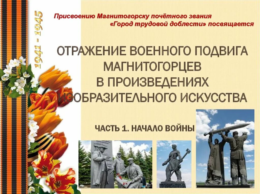 Как отразилась на военном. Воинский героизм. Воинский подвиг. Отражение войны в искусстве и литературе. Отражение темы женского подвига в литературе.