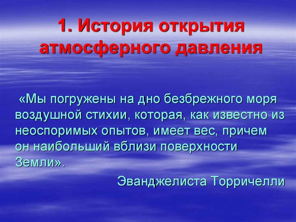 Открытие атмосферного давления. Презентация на тему атмосферное давление. История открытия атмосферного давления. Открытие атмосферного давления кратко. Изменение атмосферного давления кто открыл