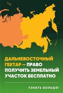 Как получить дальневосточный