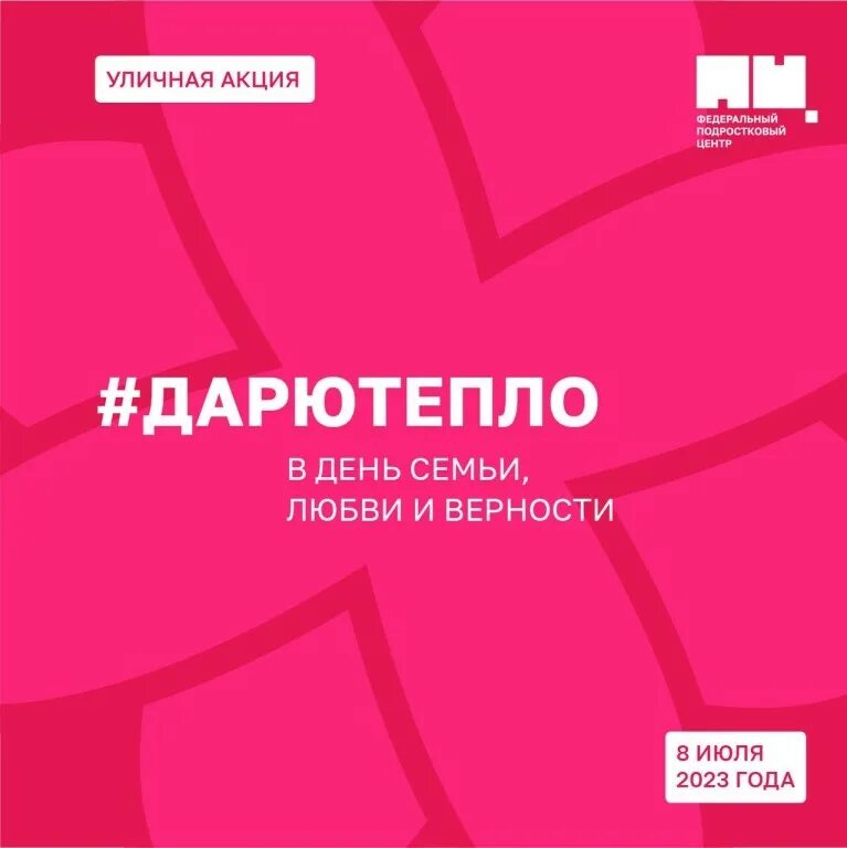 подростковые центры дарю тепло акция. эстафета афиша. #дарютепло. акция дарю тепло буклет тема спорт. переселенцам.
