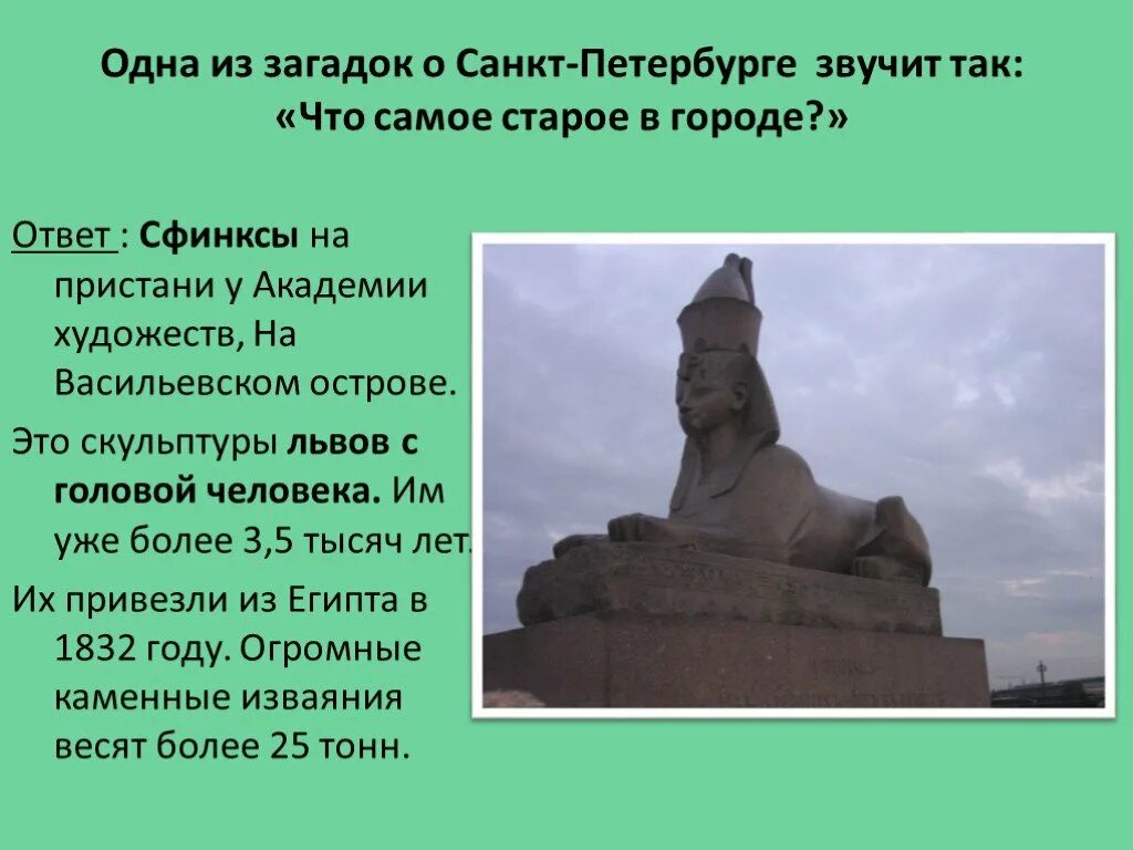 Сфинксы Санкт-Петербурга доклад. Загадка сфинкса. Загадка про скульптуру для детей. Статуя Льва с головой человека.