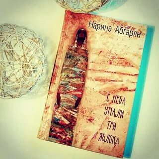 Аудиокниги наринэ абгарян с неба упали